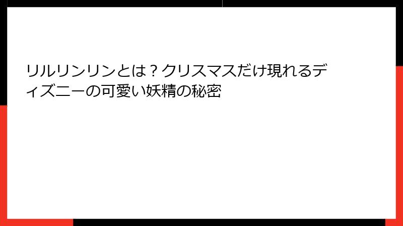 リルリンリンとは？クリスマスだけ現れるディズニーの可愛い妖精の秘密