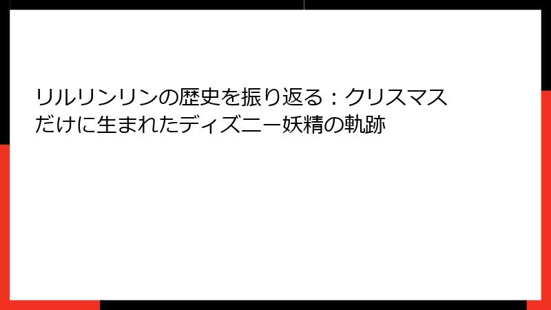 リルリンリンの歴史を振り返る：クリスマスだけに生まれたディズニー妖精の軌跡