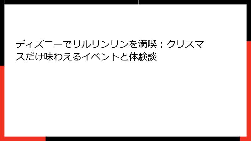 ディズニーでリルリンリンを満喫：クリスマスだけ味わえるイベントと体験談