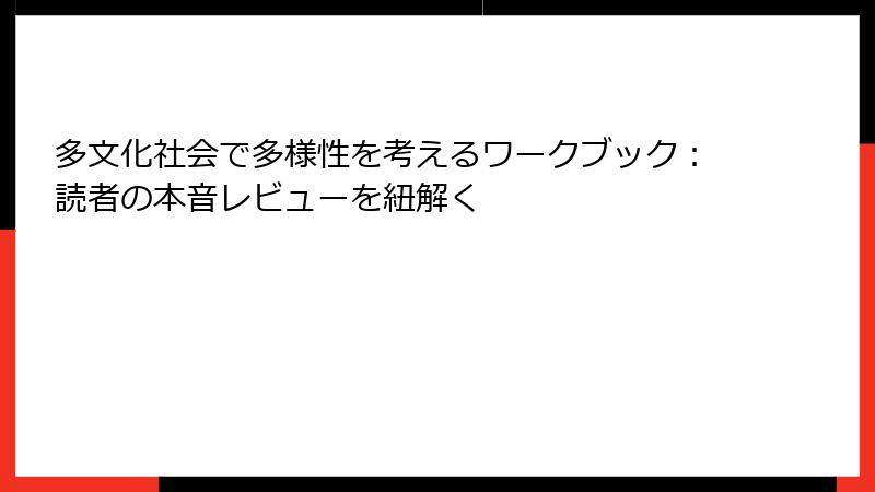 多文化社会で多様性を考えるワークブック：読者の本音レビューを紐解く