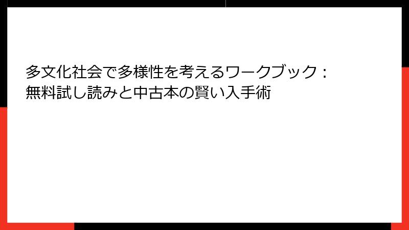 多文化社会で多様性を考えるワークブック：無料試し読みと中古本の賢い入手術