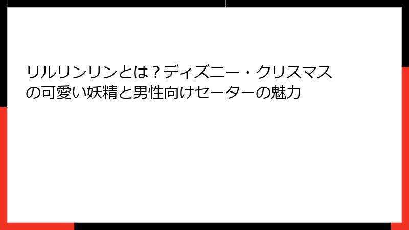 リルリンリンとは？ディズニー・クリスマスの可愛い妖精と男性向けセーターの魅力