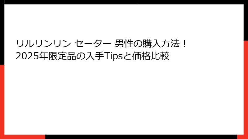 リルリンリン セーター 男性の購入方法！2025年限定品の入手Tipsと価格比較