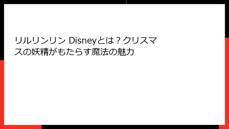 リルリンリン Disneyとは？クリスマスの妖精がもたらす魔法の魅力