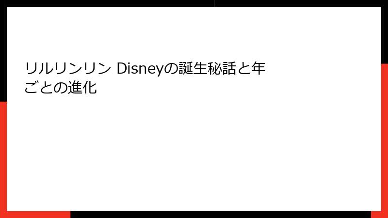 リルリンリン Disneyの誕生秘話と年ごとの進化