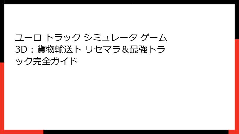 ユーロ トラック シミュレータ ゲーム 3D : 貨物輸送ト リセマラ＆最強トラック完全ガイド