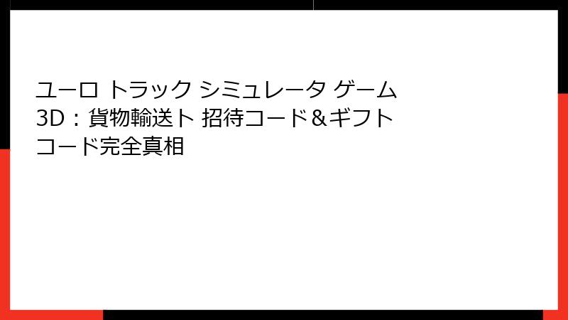 ユーロ トラック シミュレータ ゲーム 3D : 貨物輸送ト 招待コード＆ギフトコード完全真相