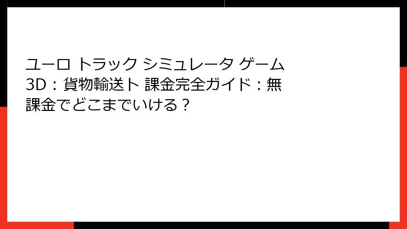 ユーロ トラック シミュレータ ゲーム 3D : 貨物輸送ト 課金完全ガイド：無課金でどこまでいける？