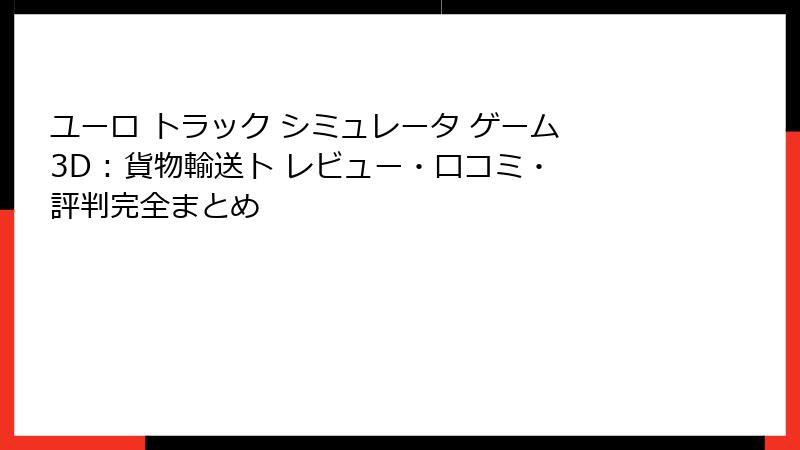 ユーロ トラック シミュレータ ゲーム 3D : 貨物輸送ト レビュー・口コミ・評判完全まとめ