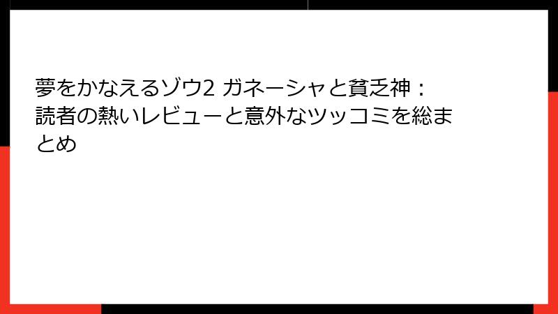 夢をかなえるゾウ2 ガネーシャと貧乏神：読者の熱いレビューと意外なツッコミを総まとめ
