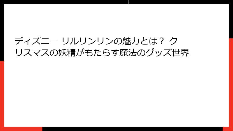 ディズニー リルリンリンの魅力とは？ クリスマスの妖精がもたらす魔法のグッズ世界