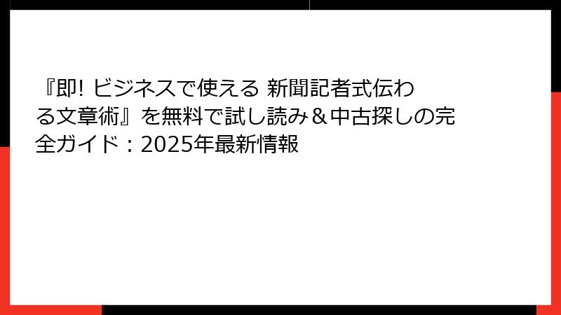 『即! ビジネスで使える 新聞記者式伝わる文章術』を無料で試し読み＆中古探しの完全ガイド：2025年最新情報