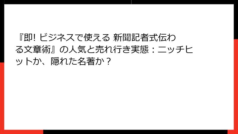 『即! ビジネスで使える 新聞記者式伝わる文章術』の人気と売れ行き実態：ニッチヒットか、隠れた名著か？