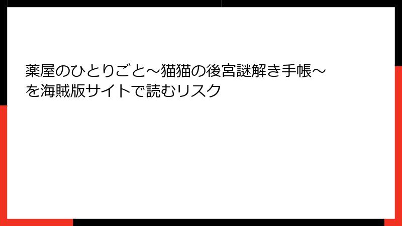 薬屋のひとりごと～猫猫の後宮謎解き手帳～を海賊版サイトで読むリスク