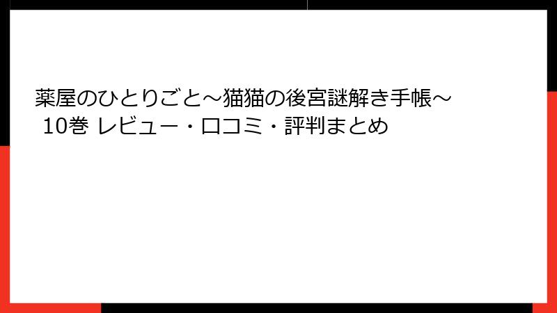 薬屋のひとりごと～猫猫の後宮謎解き手帳～ 10巻 レビュー・口コミ・評判まとめ