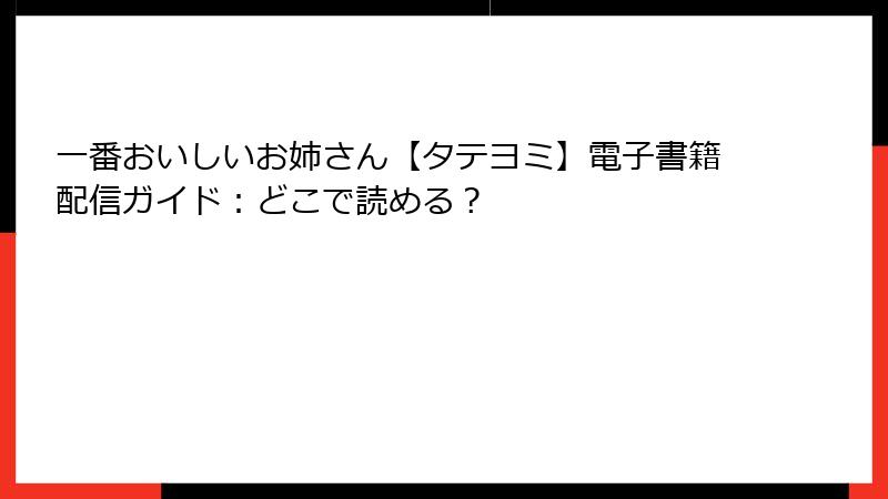 一番おいしいお姉さん【タテヨミ】電子書籍配信ガイド:どこで読める?