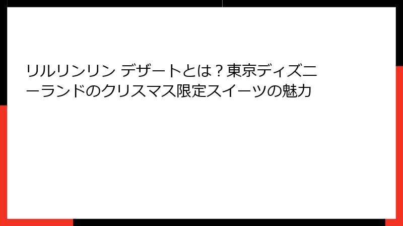 リルリンリン デザートとは？東京ディズニーランドのクリスマス限定スイーツの魅力