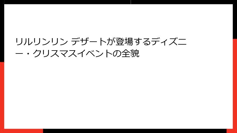 リルリンリン デザートが登場するディズニー・クリスマスイベントの全貌