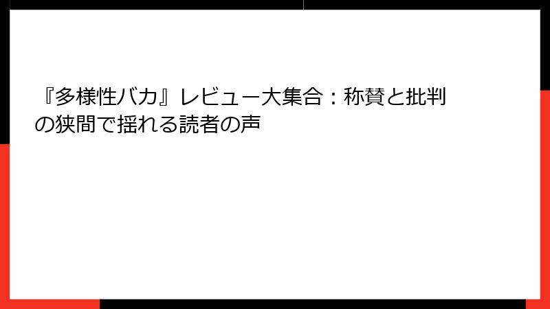 『多様性バカ』レビュー大集合：称賛と批判の狭間で揺れる読者の声
