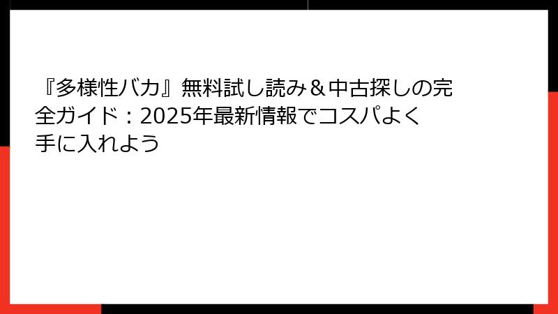 『多様性バカ』無料試し読み＆中古探しの完全ガイド：2025年最新情報でコスパよく手に入れよう