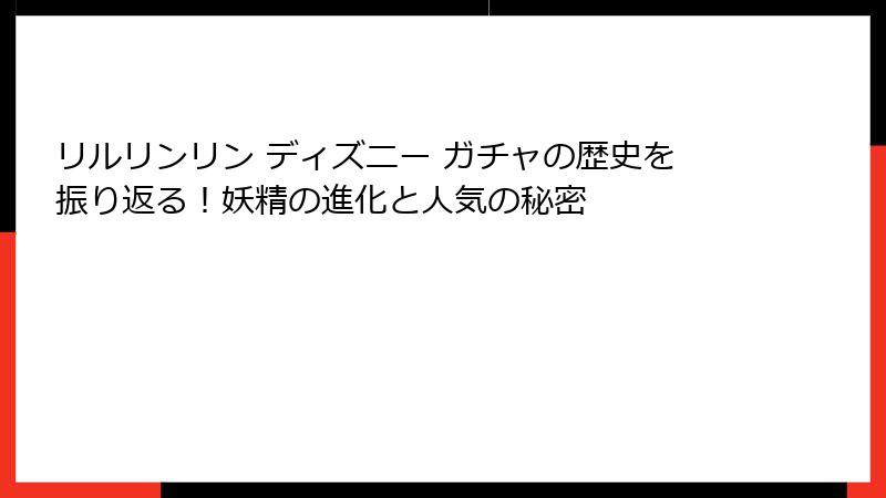 リルリンリン ディズニー ガチャの歴史を振り返る！妖精の進化と人気の秘密