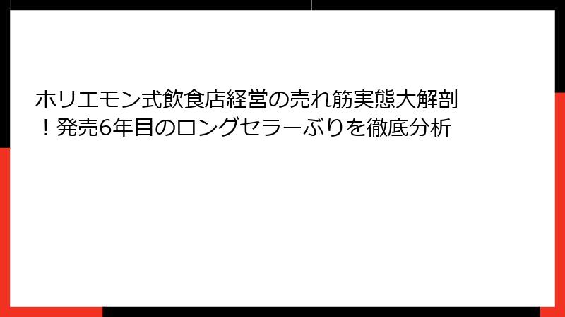 ホリエモン式飲食店経営の売れ筋実態大解剖!発売6年目のロングセラーぶりを徹底分析