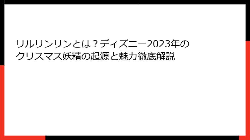 リルリンリンとは?ディズニー2023年のクリスマス妖精の起源と魅力徹底解説