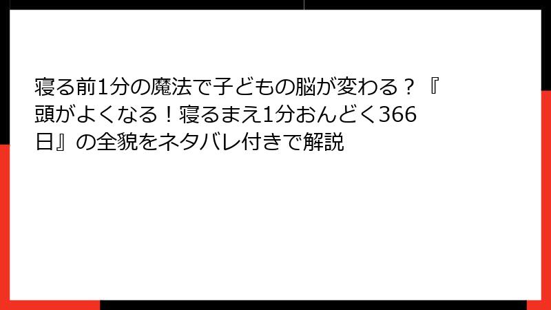 寝る前1分の魔法で子どもの脳が変わる？『頭がよくなる！寝るまえ1分おんどく366日』の全貌をネタバレ付きで解説