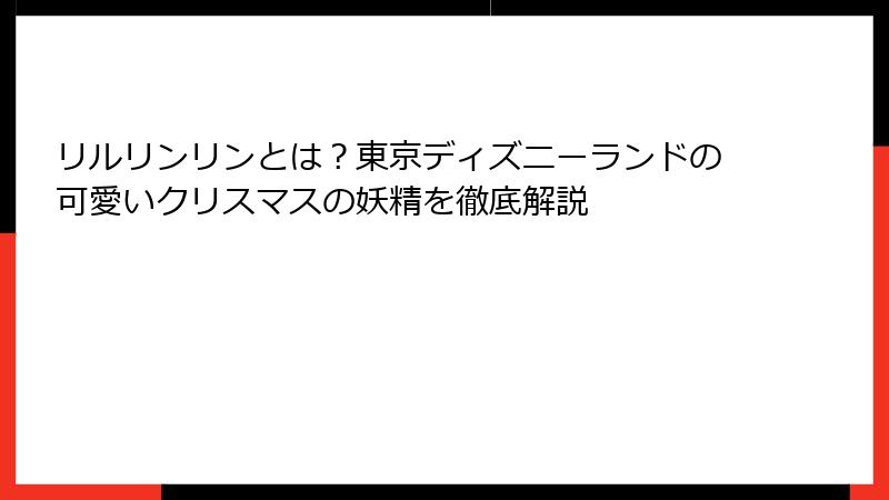 リルリンリンとは?東京ディズニーランドの可愛いクリスマスの妖精を徹底解説