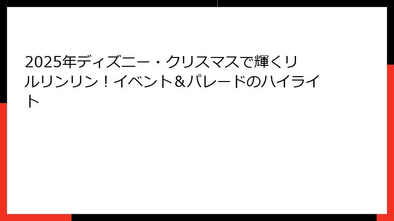 2025年ディズニー・クリスマスで輝くリルリンリン!イベント&パレードのハイライト