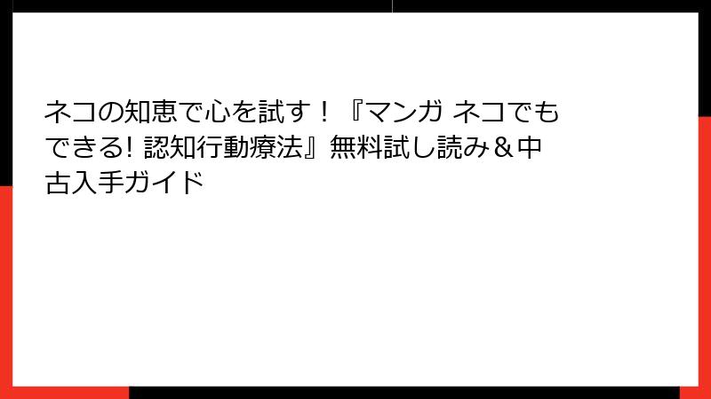 ネコの知恵で心を試す！『マンガ ネコでもできる! 認知行動療法』無料試し読み＆中古入手ガイド