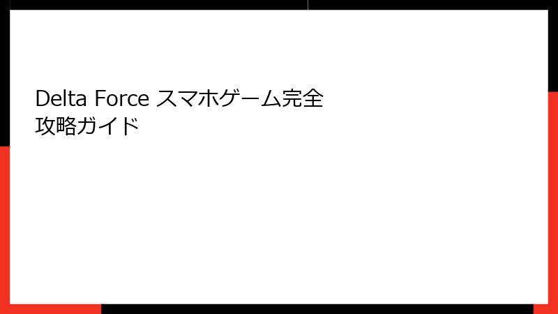 Delta Force スマホゲーム完全攻略ガイド