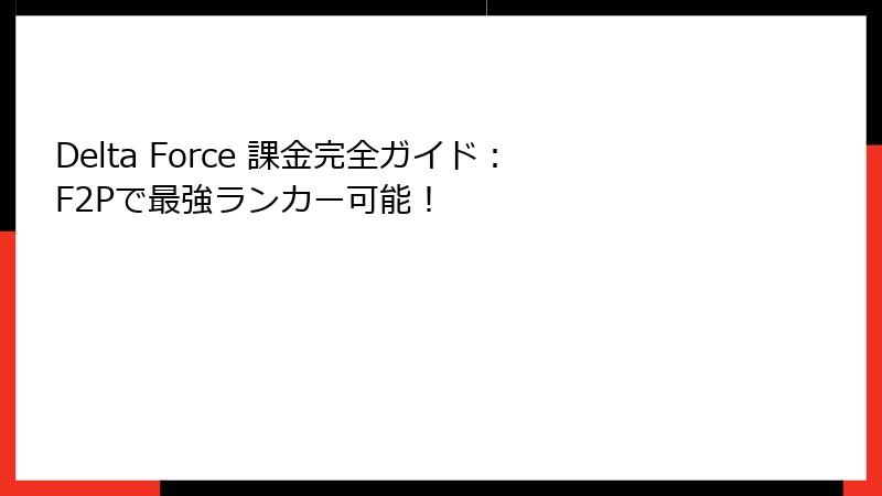 Delta Force 課金完全ガイド：F2Pで最強ランカー可能！