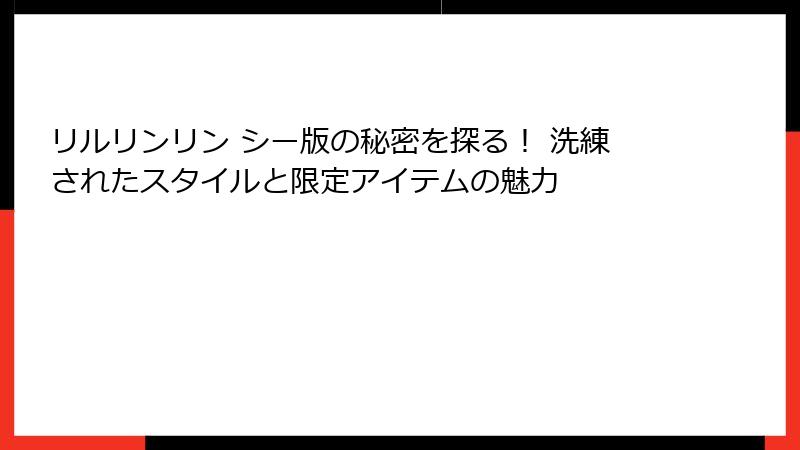 リルリンリン シー版の秘密を探る！ 洗練されたスタイルと限定アイテムの魅力