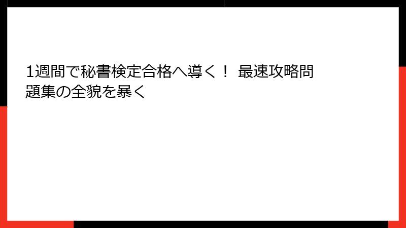 1週間で秘書検定合格へ導く！ 最速攻略問題集の全貌を暴く