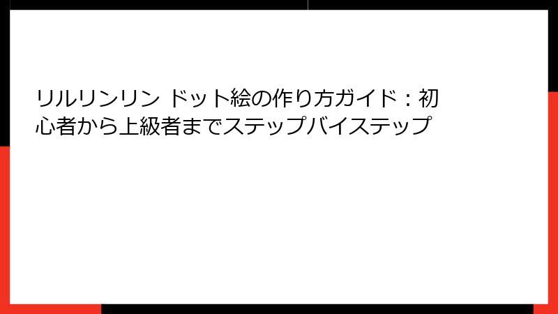 リルリンリン ドット絵の作り方ガイド：初心者から上級者までステップバイステップ