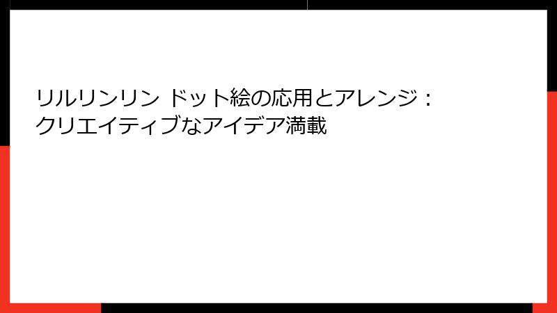 リルリンリン ドット絵の応用とアレンジ：クリエイティブなアイデア満載
