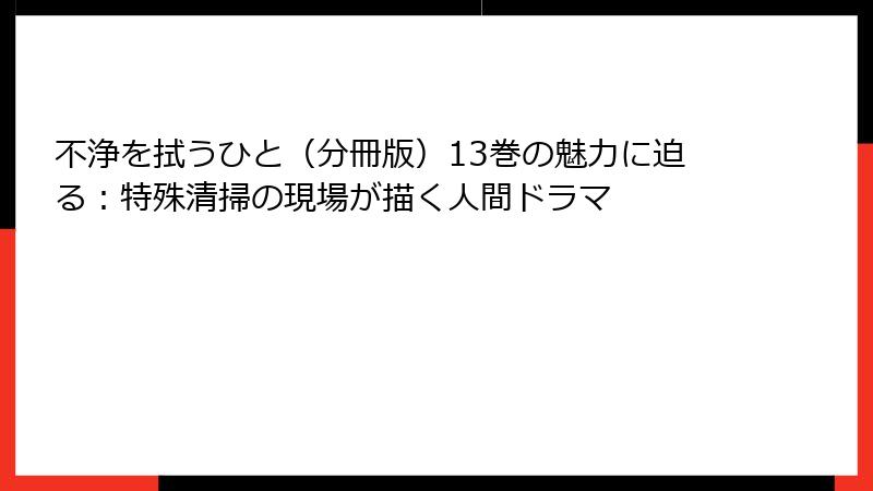 不浄を拭うひと（分冊版）13巻の魅力に迫る：特殊清掃の現場が描く人間ドラマ