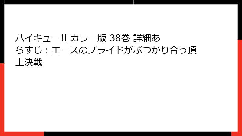 ハイキュー!! カラー版 38巻 詳細あらすじ:エースのプライドがぶつかり合う頂上決戦