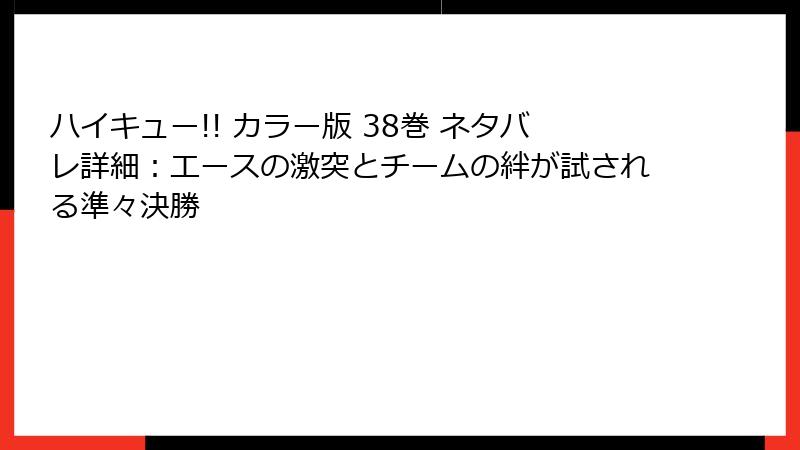 ハイキュー!! カラー版 38巻 ネタバレ詳細:エースの激突とチームの絆が試される準々決勝