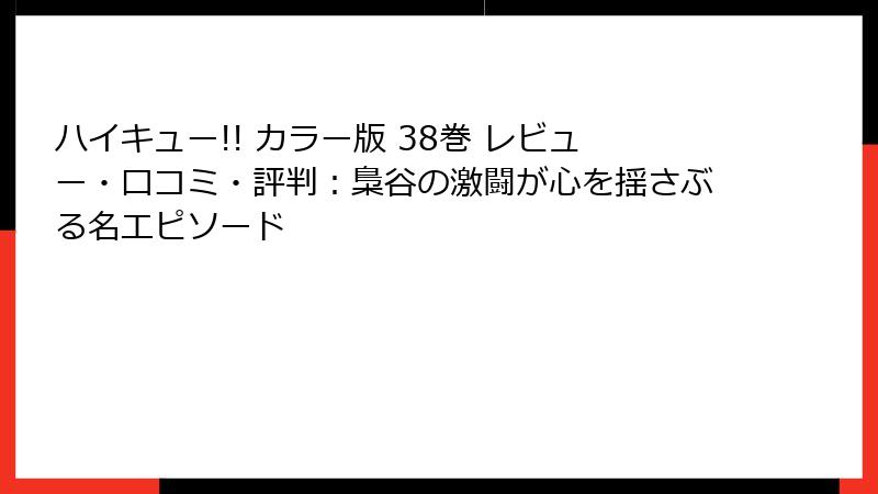 ハイキュー!! カラー版 38巻 レビュー・口コミ・評判:梟谷の激闘が心を揺さぶる名エピソード