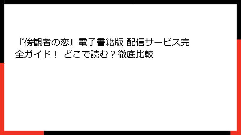『傍観者の恋』電子書籍版 配信サービス完全ガイド！ どこで読む？徹底比較