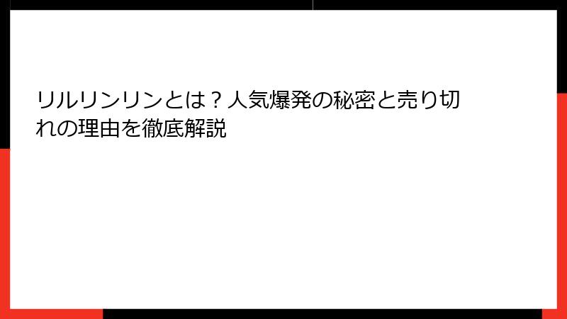 リルリンリンとは？人気爆発の秘密と売り切れの理由を徹底解説