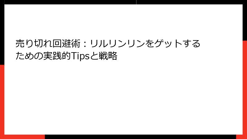 売り切れ回避術：リルリンリンをゲットするための実践的Tipsと戦略