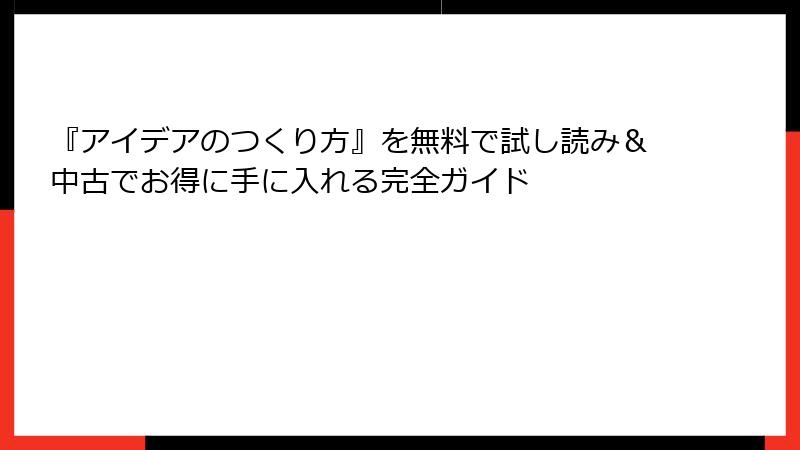 『アイデアのつくり方』を無料で試し読み＆中古でお得に手に入れる完全ガイド