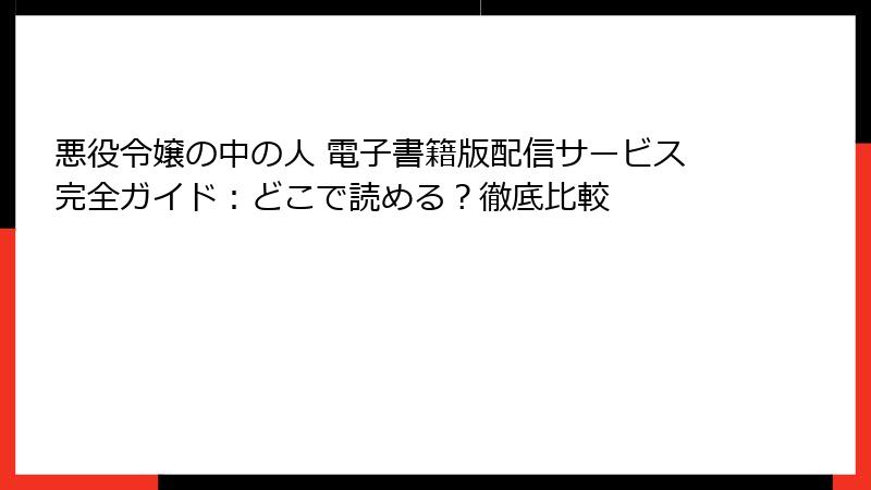 悪役令嬢の中の人 電子書籍版配信サービス完全ガイド：どこで読める？徹底比較