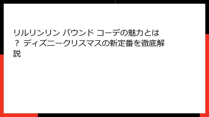 リルリンリン バウンド コーデの魅力とは? ディズニークリスマスの新定番を徹底解説