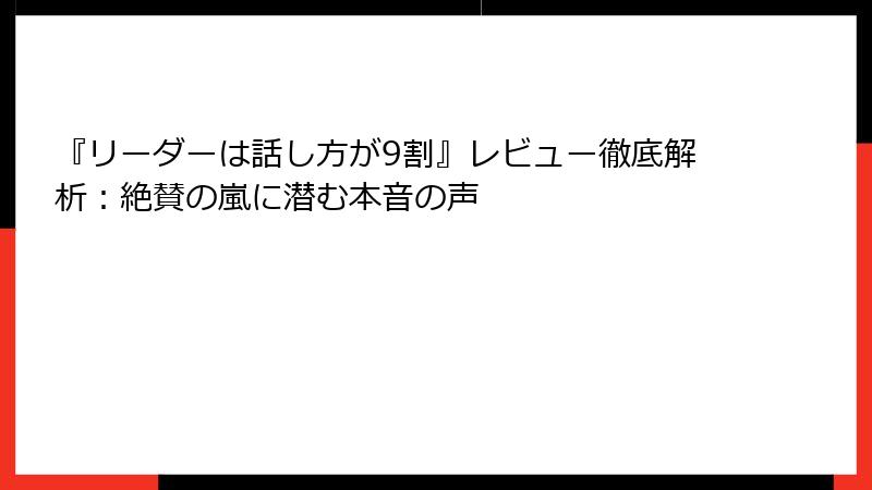 『リーダーは話し方が9割』レビュー徹底解析：絶賛の嵐に潜む本音の声
