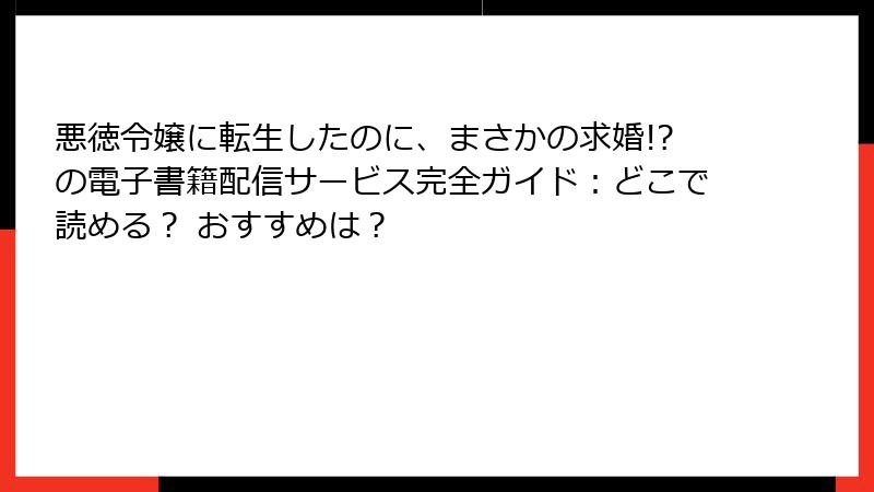 悪徳令嬢に転生したのに、まさかの求婚!?の電子書籍配信サービス完全ガイド:どこで読める? おすすめは?