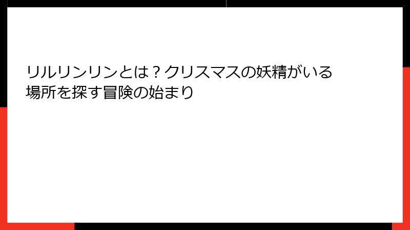 リルリンリンとは？クリスマスの妖精がいる場所を探す冒険の始まり